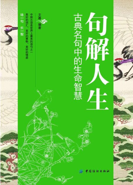 句解人生:古典名句中的生命智慧