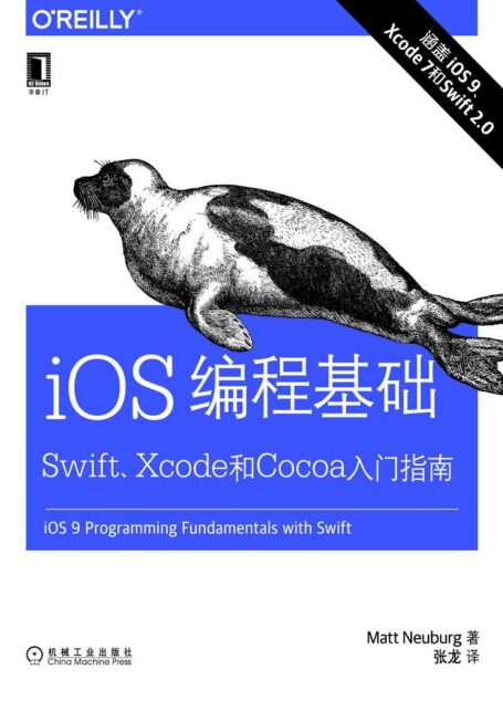 iOS编程基础：Swift、Xcode和Cocoa入门指南 (O’Reilly精品图书系列)