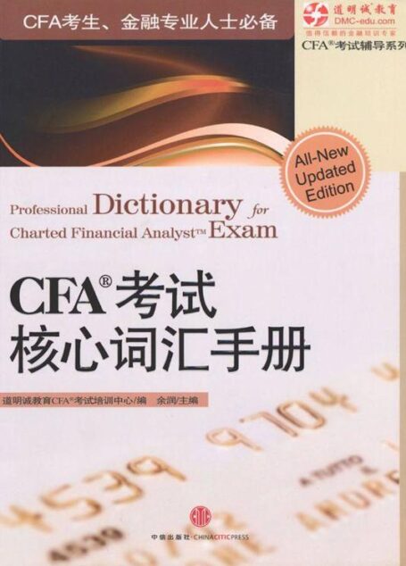 CFA考试核心词汇手册