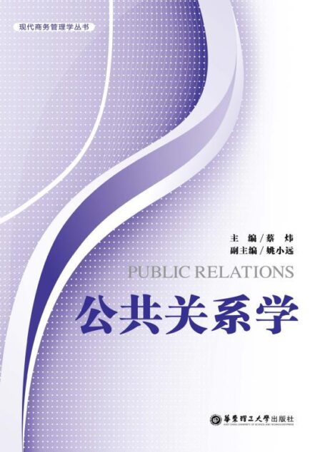 公共关系学 (现代商务管理丛书)