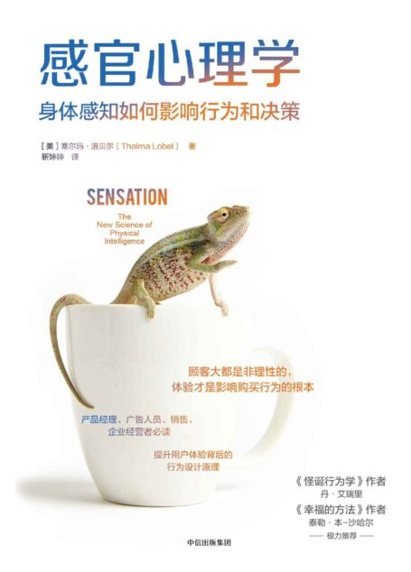 感官心理学:身体感知如何影响行为和决策