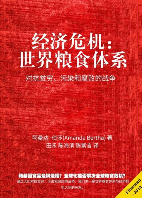 经济危机：世界粮食体系（对抗贫穷、污染和腐败的战争）