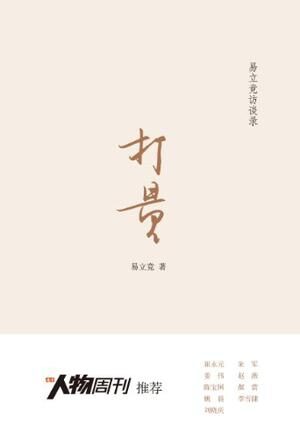 打量 (易立竞访谈录)