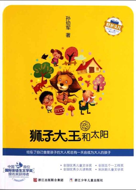狮子大王和太阳 (怪老头儿·孙幼军儿童文学精品系列)
