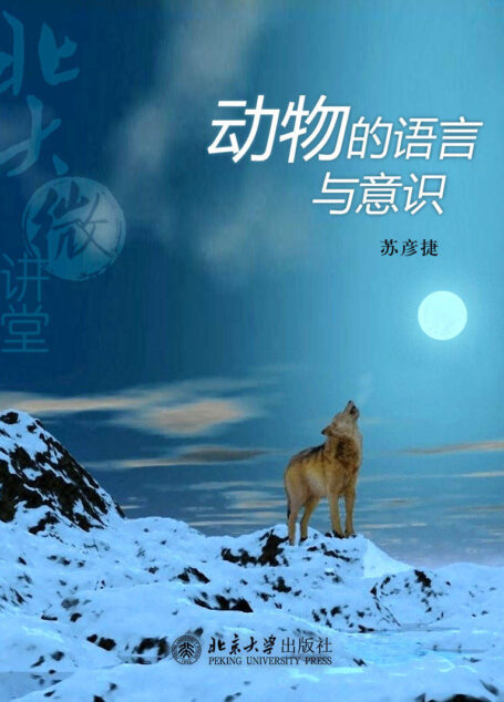 北大微讲堂:动物的语言与意识