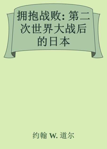 拥抱战败: 第二次世界大战后的日本