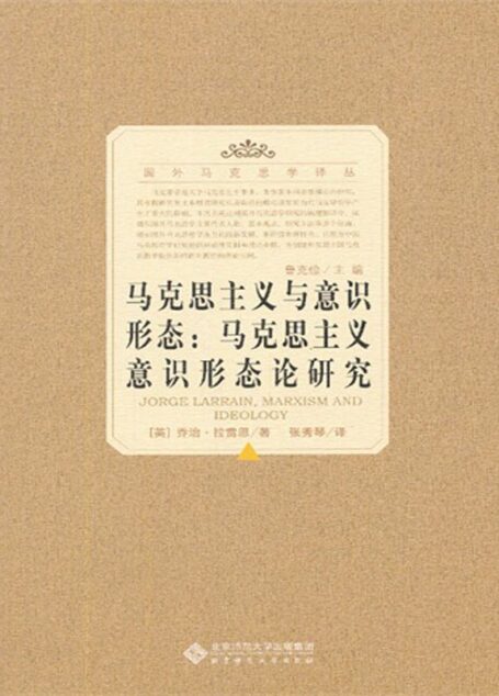 马克思主义与意识形态:马克思主义意识形态论研究 (国外马克思学译丛)