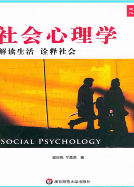 社会心理学:解读生活诠释社会