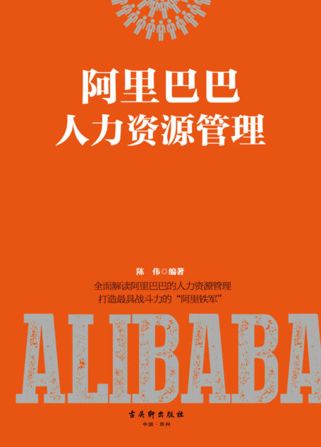 阿里巴巴人力资源管理(全面解读阿里巴巴的人力资源管理,打造最具战斗力的阿里铁军。全新视角,完整解读,一本人人都能