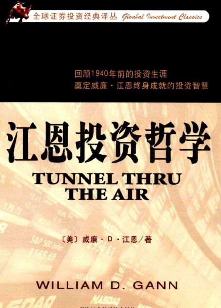 江恩投资哲学