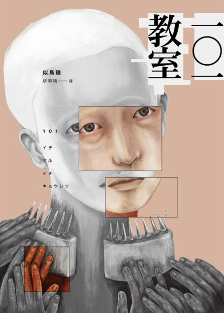 一○一教室