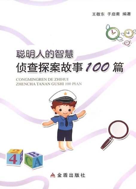 聪明人的智慧:侦查探案故事100篇