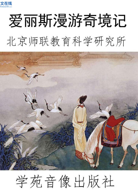 爱丽斯漫游奇境记