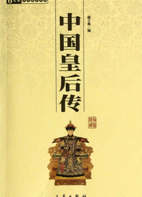 中国皇后传 (6元本中华国学百部)