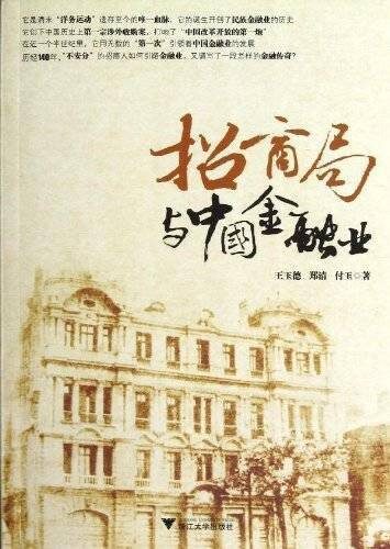 招商局与中国金融业