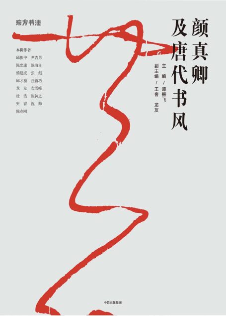 颜真卿及唐代书风