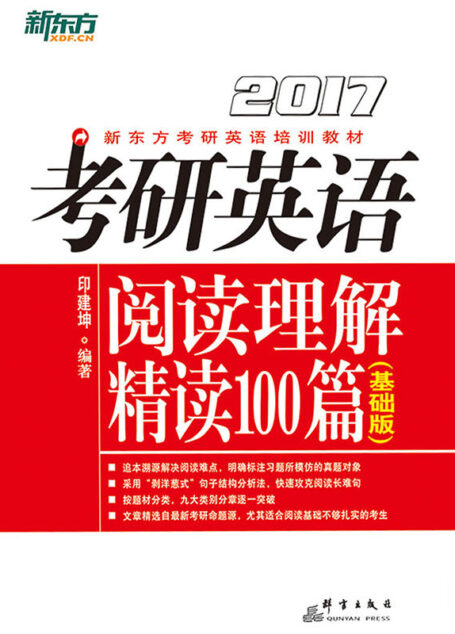 (2017)考研英语阅读理解精读100篇(基础版)