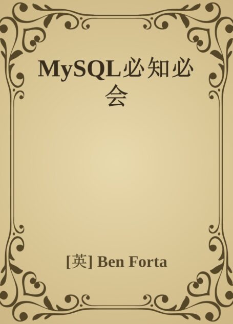 MySQL必知必会