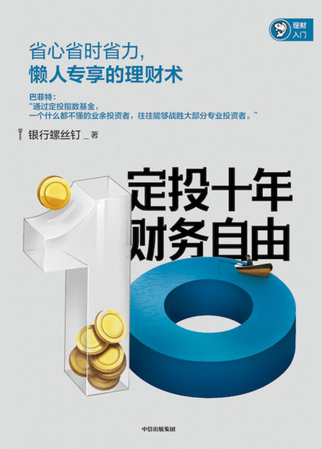 定投十年财务自由