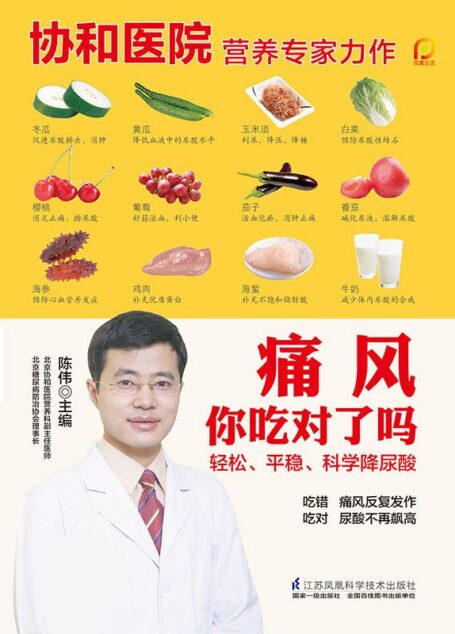 痛风你吃对了吗 (协和医院营养专家陈伟力作)