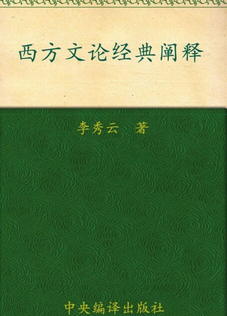 西方文论经典阐释
