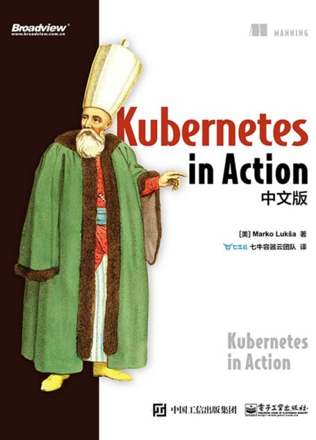 Kubernetes in Action中文版(博文视点图书)