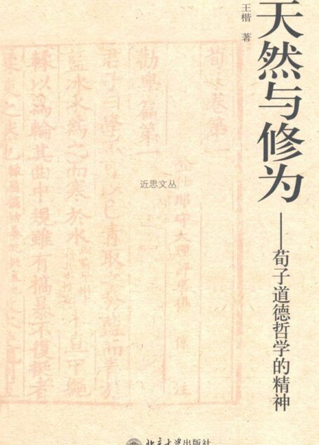 天然与修为:荀子道德哲学的精神 (近思文丛)
