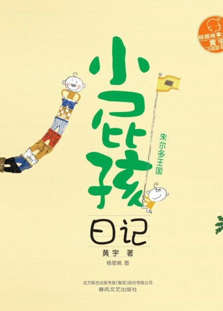 小屁孩日记. 朱尔多王国 (校园故事大王黄宇小屁孩书系)