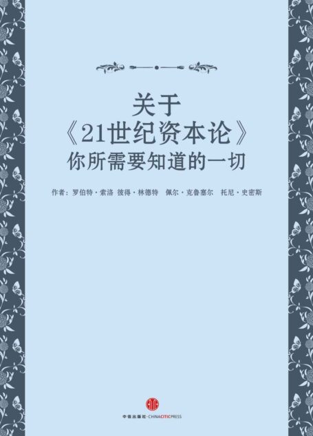 关于《21世纪资本论》你所需要知道的一切 (地铁大学)