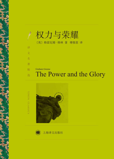 权力与荣耀 (译文名著精选)