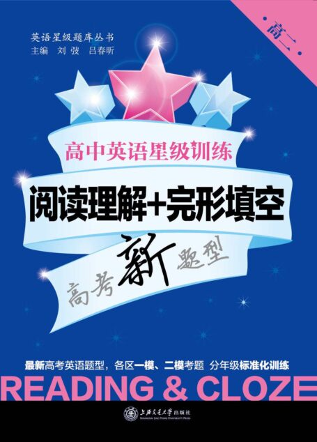 高中英语星级训练——阅读理解+完形填空(高二) (英语星级题库丛书)