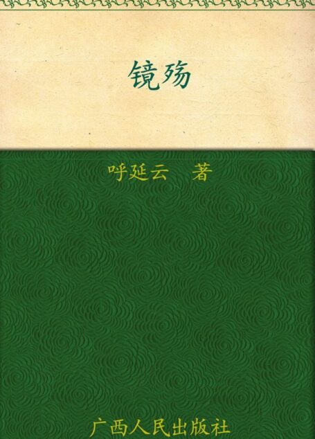 镜殇