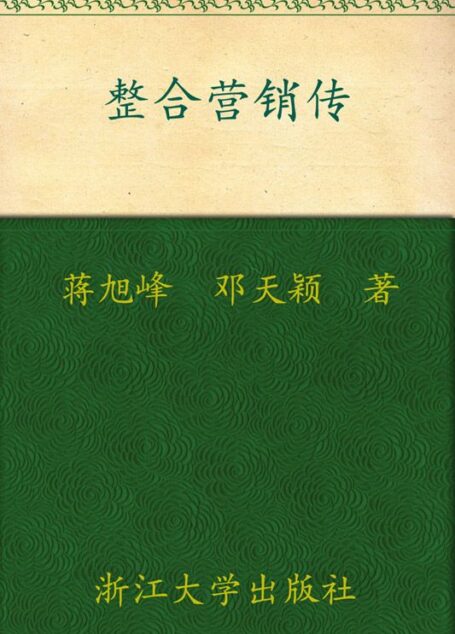 整合营销传播 (媒介实务进阶教程)