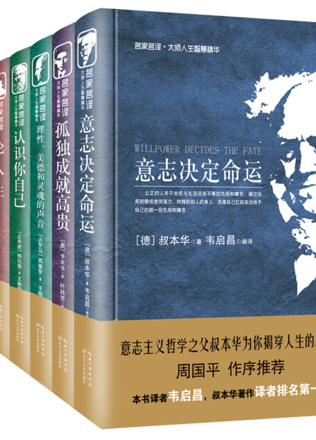 名家名译·大师人生智慧精华丛书(柏拉图、卡夫卡、叔本华等全套共六本)