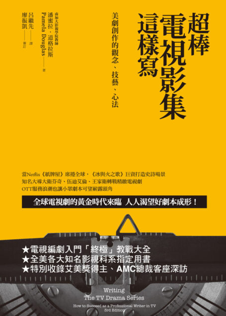 超棒電視影集這樣寫