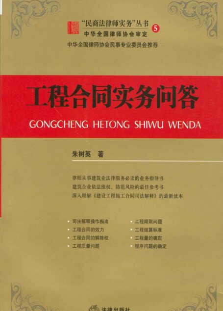 工程合同实务问答 (民商法律师实务丛书)
