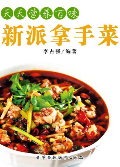 天天营养百味:新派拿手菜