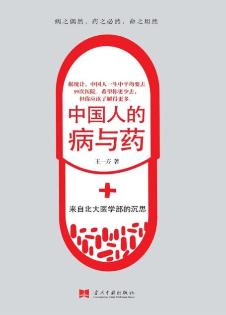 中国人的病与药:来自北大医学部的沉思