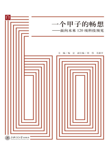 一个甲子的畅想:面向未来120项科技预见