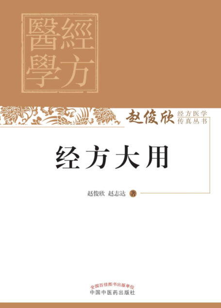 经方大用 (赵俊欣经方医学传真丛书)