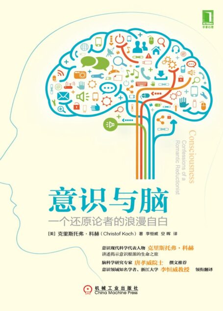意识与脑:一个还原论者的浪漫自白
