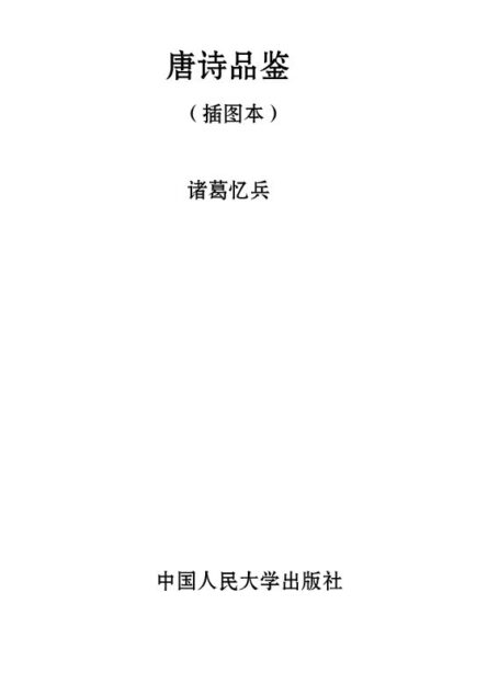唐诗品鉴(插图本)(大众阅读系列)
