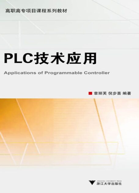 高职高专项目课程系列教材•PLC技术应用