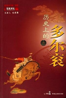 《历史上的多尔衮》