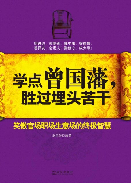 学点曾国藩，胜过埋头苦干：笑傲官场职场生意场的终极智慧