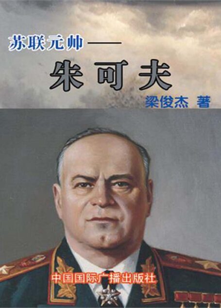 苏联元帅——朱可夫