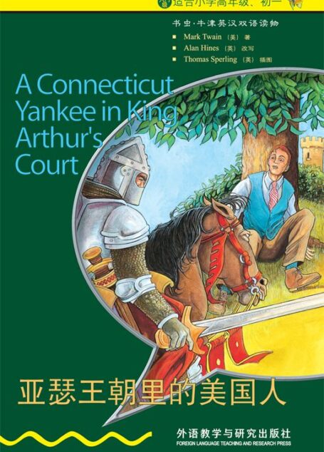 亚瑟王朝里的美国人（入门级） (书虫·牛津英汉双语读物)
