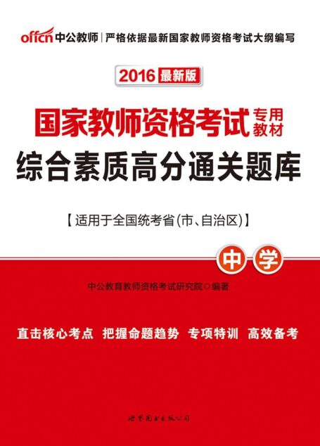 中公版·2016国家教师资格考试专用教材:综合素质高分通关题库·中学