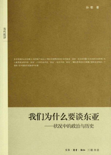 我们为什么要谈东亚:状况中的政治与历史 (当代批评)