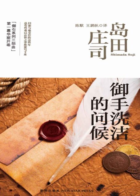 御手洗洁的问候(御手洗洁系列作品!推理迷最推崇的島田莊司短篇傑作!)